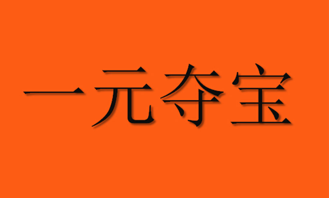 苏州苏州一元购物安卓APP开发案例