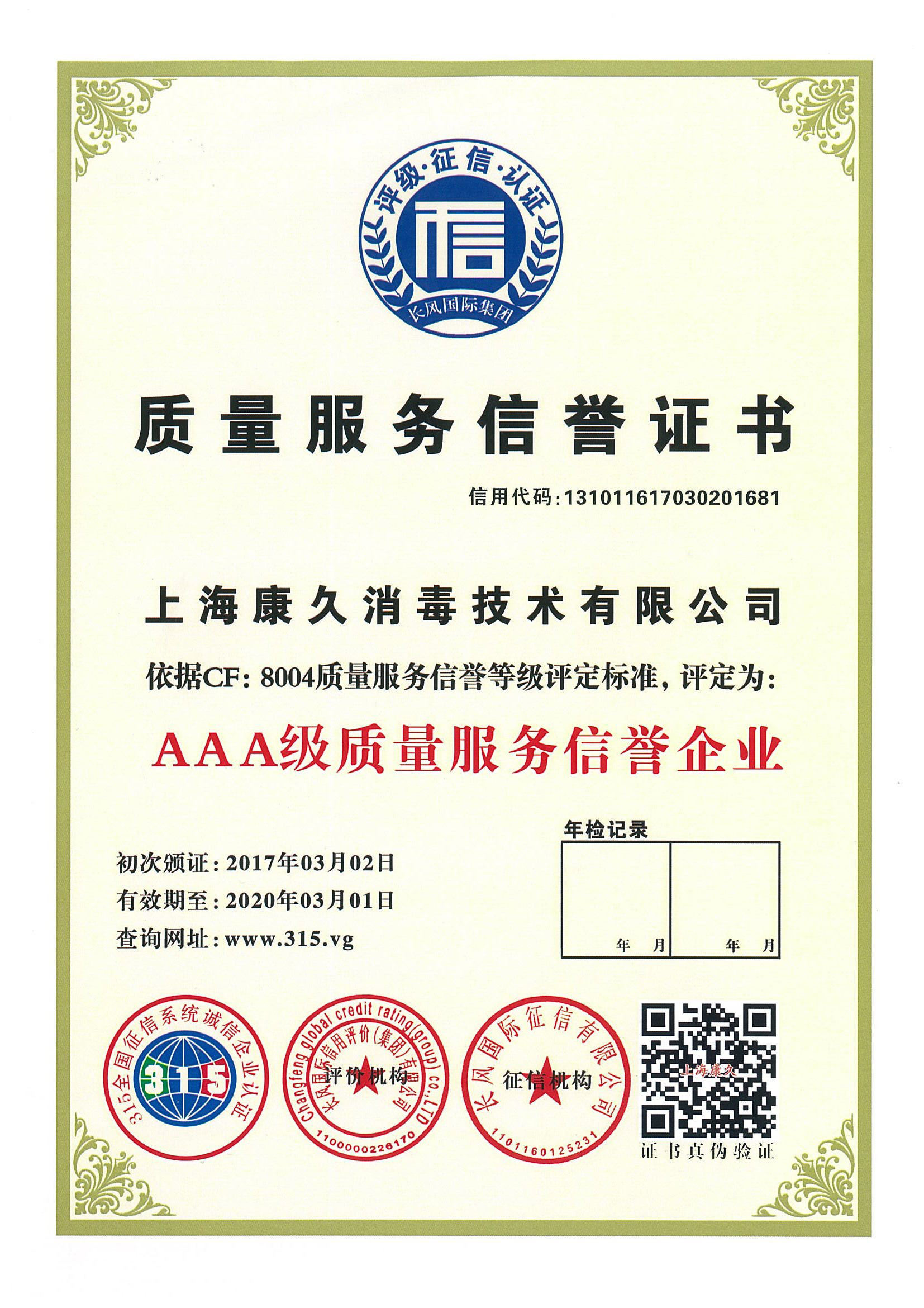 “苏州质量服务信誉证书