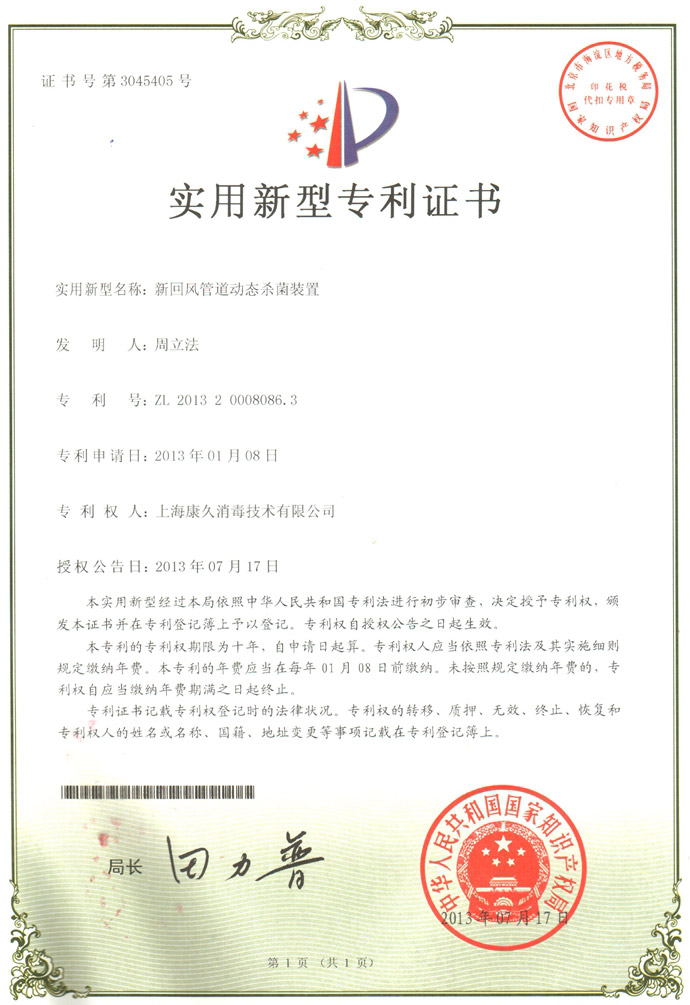 “苏州康久专利证书5